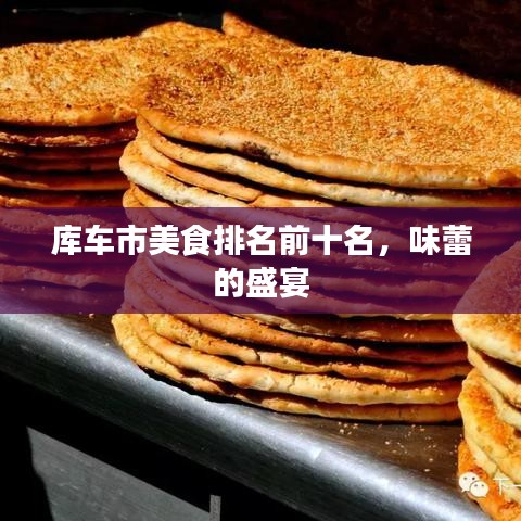 庫(kù)車市美食排名前十名，味蕾的盛宴
