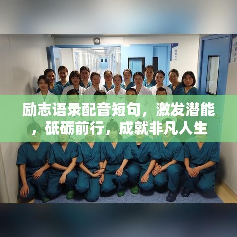 勵志語錄配音短句，激發(fā)潛能，砥礪前行，成就非凡人生