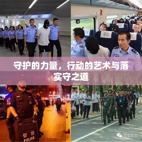 守護(hù)的力量，行動(dòng)的藝術(shù)與落實(shí)守之道