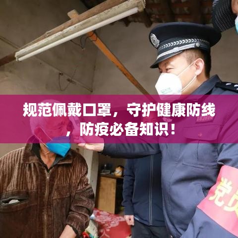 規(guī)范佩戴口罩，守護(hù)健康防線，防疫必備知識(shí)！