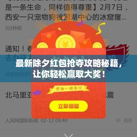 最新除夕紅包搶奪攻略秘籍，讓你輕松贏取大獎！