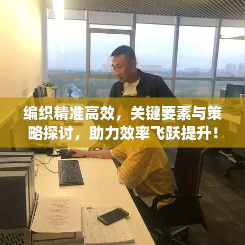 編織精準高效，關鍵要素與策略探討，助力效率飛躍提升！