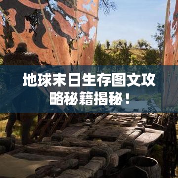 地球末日生存圖文攻略秘籍揭秘！