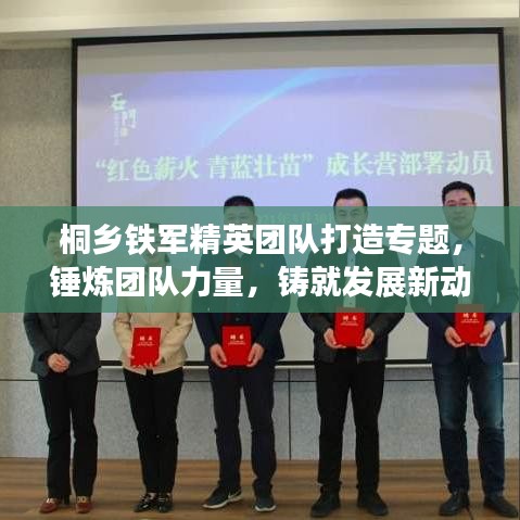 桐鄉(xiāng)鐵軍精英團(tuán)隊(duì)打造專題，錘煉團(tuán)隊(duì)力量，鑄就發(fā)展新動(dòng)力