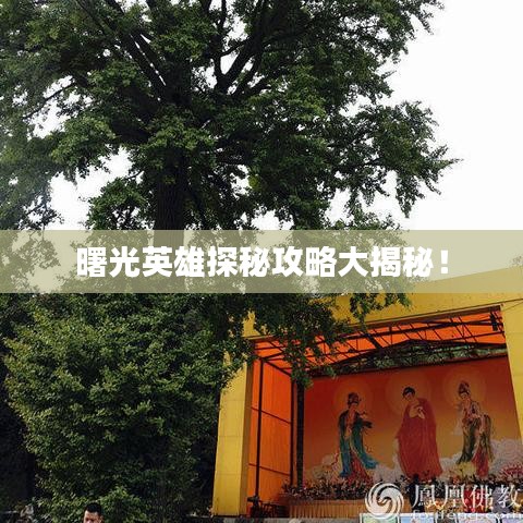 曙光英雄探秘攻略大揭秘！