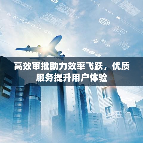 高效審批助力效率飛躍，優(yōu)質(zhì)服務(wù)提升用戶體驗