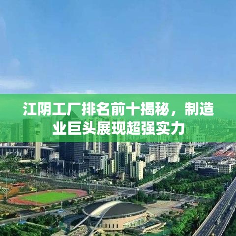 江陰工廠排名前十揭秘，制造業(yè)巨頭展現(xiàn)超強(qiáng)實力