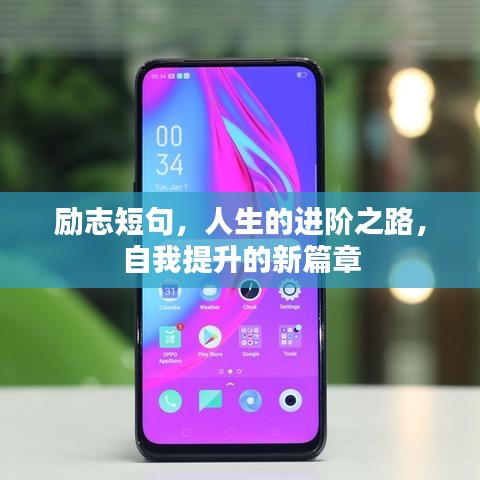 勵志短句，人生的進階之路，自我提升的新篇章