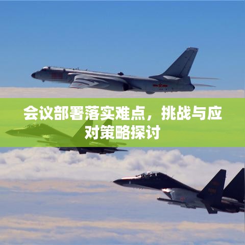 會(huì)議部署落實(shí)難點(diǎn)，挑戰(zhàn)與應(yīng)對(duì)策略探討