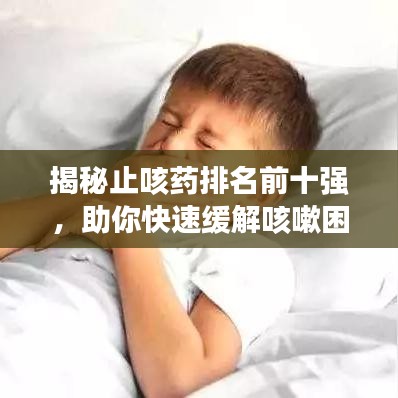 揭秘止咳藥排名前十強(qiáng)，助你快速緩解咳嗽困擾！