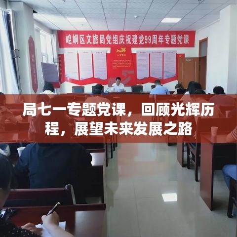 局七一專題黨課，回顧光輝歷程，展望未來(lái)發(fā)展之路