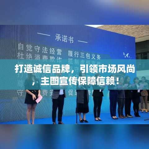 打造誠(chéng)信品牌，引領(lǐng)市場(chǎng)風(fēng)尚，主圖宣傳保障信賴！