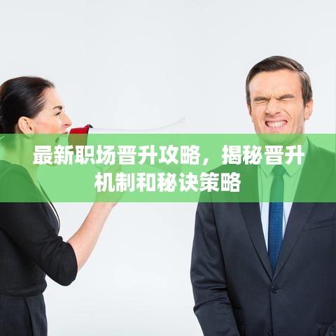 最新職場晉升攻略，揭秘晉升機(jī)制和秘訣策略