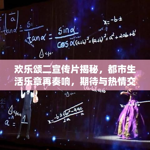 歡樂(lè)頌二宣傳片揭秘，都市生活樂(lè)章再奏響，期待與熱情交織的華麗序曲！