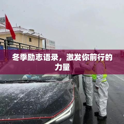 冬季勵志語錄，激發(fā)你前行的力量
