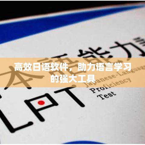 高效日語軟件，助力語言學(xué)習(xí)的強(qiáng)大工具