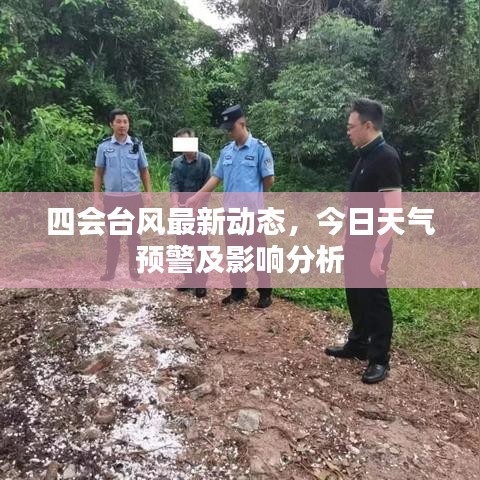 四會(huì)臺風(fēng)最新動(dòng)態(tài)，今日天氣預(yù)警及影響分析