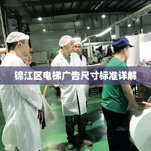 錦江區(qū)電梯廣告尺寸標(biāo)準(zhǔn)詳解
