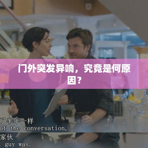 門外突發(fā)異響，究竟是何原因？