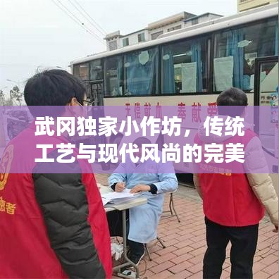 武岡獨家小作坊，傳統(tǒng)工藝與現(xiàn)代風尚的完美融合