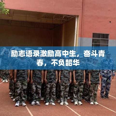 勵志語錄激勵高中生，奮斗青春，不負(fù)韶華
