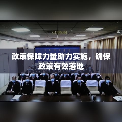 政策保障力量助力實施，確保政策有效落地