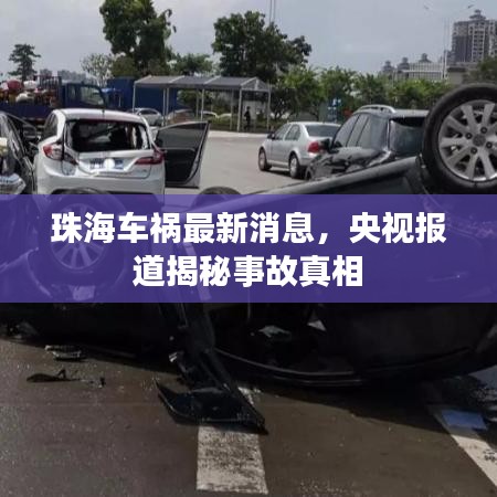 珠海車禍最新消息，央視報(bào)道揭秘事故真相