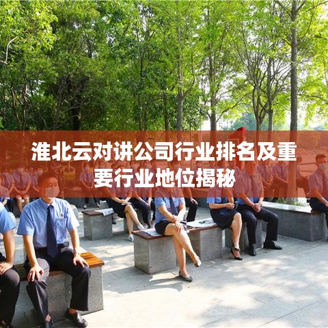 淮北云對(duì)講公司行業(yè)排名及重要行業(yè)地位揭秘