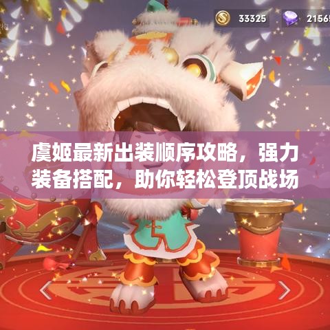 虞姬最新出裝順序攻略，強(qiáng)力裝備搭配，助你輕松登頂戰(zhàn)場(chǎng)！