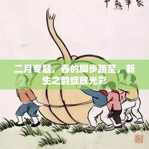 二月專題，春的腳步踏至，新生之韻綻放光彩