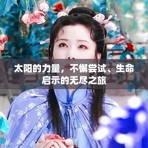 太陽的力量，不懈嘗試、生命啟示的無盡之旅