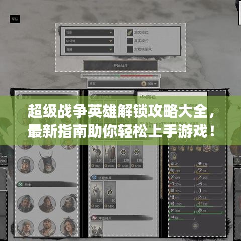 超級戰(zhàn)爭英雄解鎖攻略大全，最新指南助你輕松上手游戲！