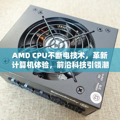 AMD CPU不斷電技術(shù)，革新計(jì)算機(jī)體驗(yàn)，前沿科技引領(lǐng)潮流