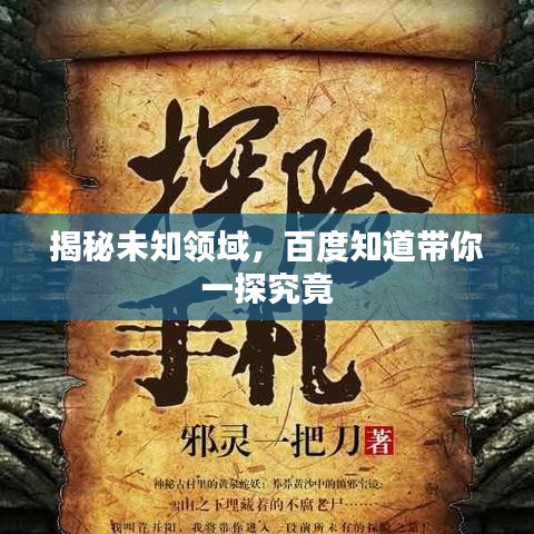 揭秘未知領(lǐng)域，百度知道帶你一探究竟