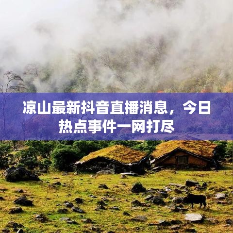 涼山最新抖音直播消息，今日熱點事件一網(wǎng)打盡
