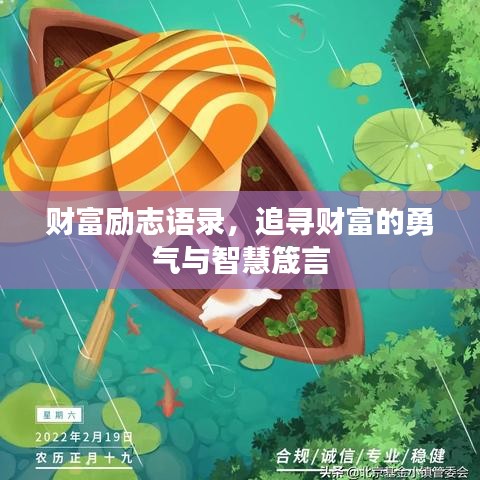財(cái)富勵(lì)志語錄，追尋財(cái)富的勇氣與智慧箴言