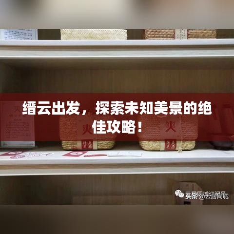縉云出發(fā)，探索未知美景的絕佳攻略！