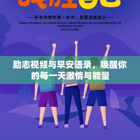 勵志視頻與早安語錄，喚醒你的每一天激情與能量