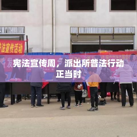 憲法宣傳周，派出所普法行動正當時
