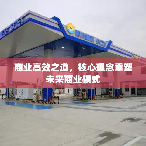商業(yè)高效之道，核心理念重塑未來(lái)商業(yè)模式