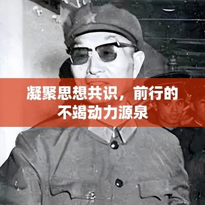 凝聚思想共識(shí)，前行的不竭動(dòng)力源泉