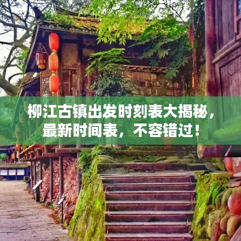 柳江古鎮(zhèn)出發(fā)時(shí)刻表大揭秘，最新時(shí)間表，不容錯(cuò)過！