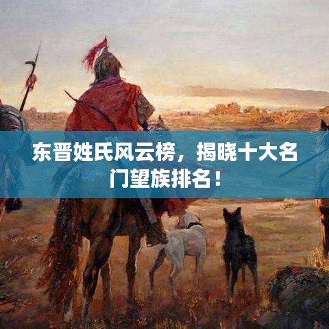 東晉姓氏風云榜，揭曉十大名門望族排名！