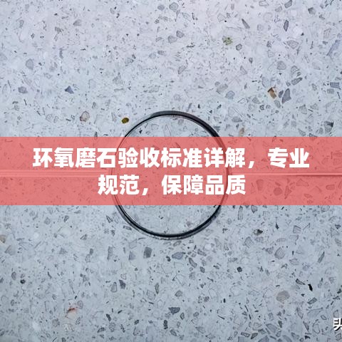環(huán)氧磨石驗收標準詳解，專業(yè)規(guī)范，保障品質(zhì)