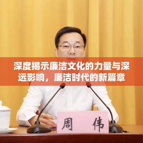 深度揭示廉潔文化的力量與深遠(yuǎn)影響，廉潔時代的新篇章