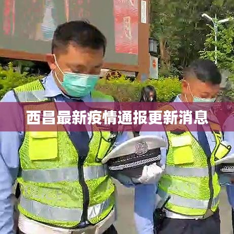 西昌最新疫情通報(bào)更新消息