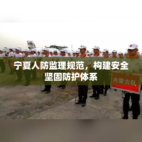 寧夏人防監(jiān)理規(guī)范，構(gòu)建安全堅固防護(hù)體系