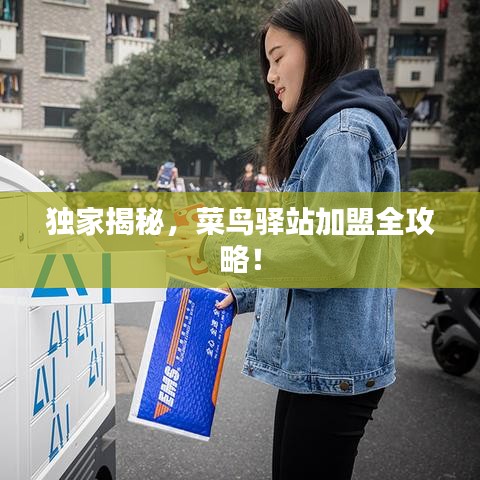 獨家揭秘，菜鳥驛站加盟全攻略！