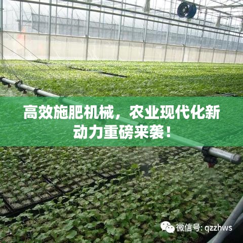 高效施肥機(jī)械，農(nóng)業(yè)現(xiàn)代化新動(dòng)力重磅來襲！