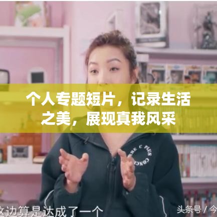 個(gè)人專題短片，記錄生活之美，展現(xiàn)真我風(fēng)采